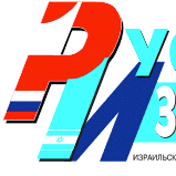 Израиль-Россия